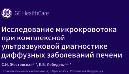 С.И. Жестовская, Е.В. Лебедева«Исследование микрокровотока при комплексной уль ...